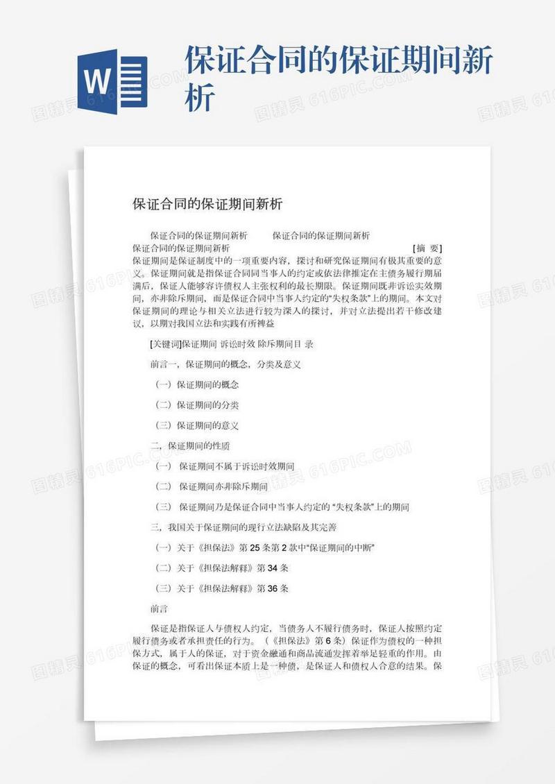 保证合同的保证期间新析