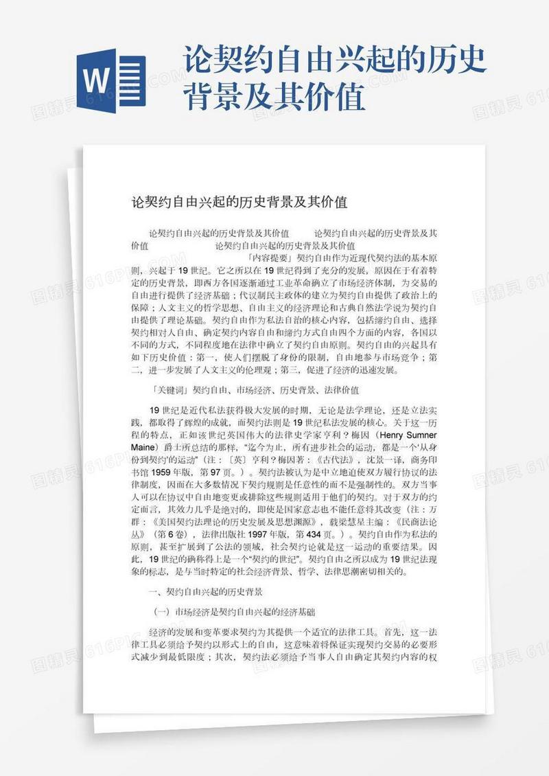 论契约自由兴起的历史背景及其价值