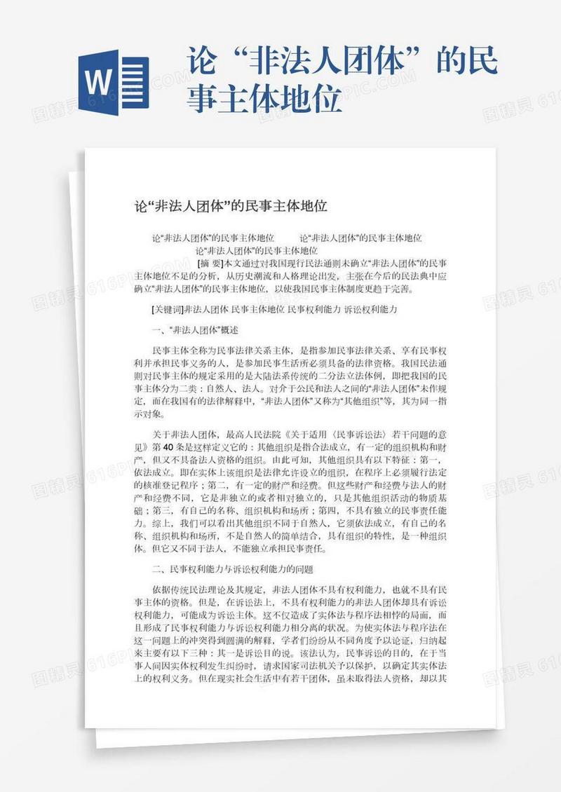 论“非法人团体”的民事主体地位