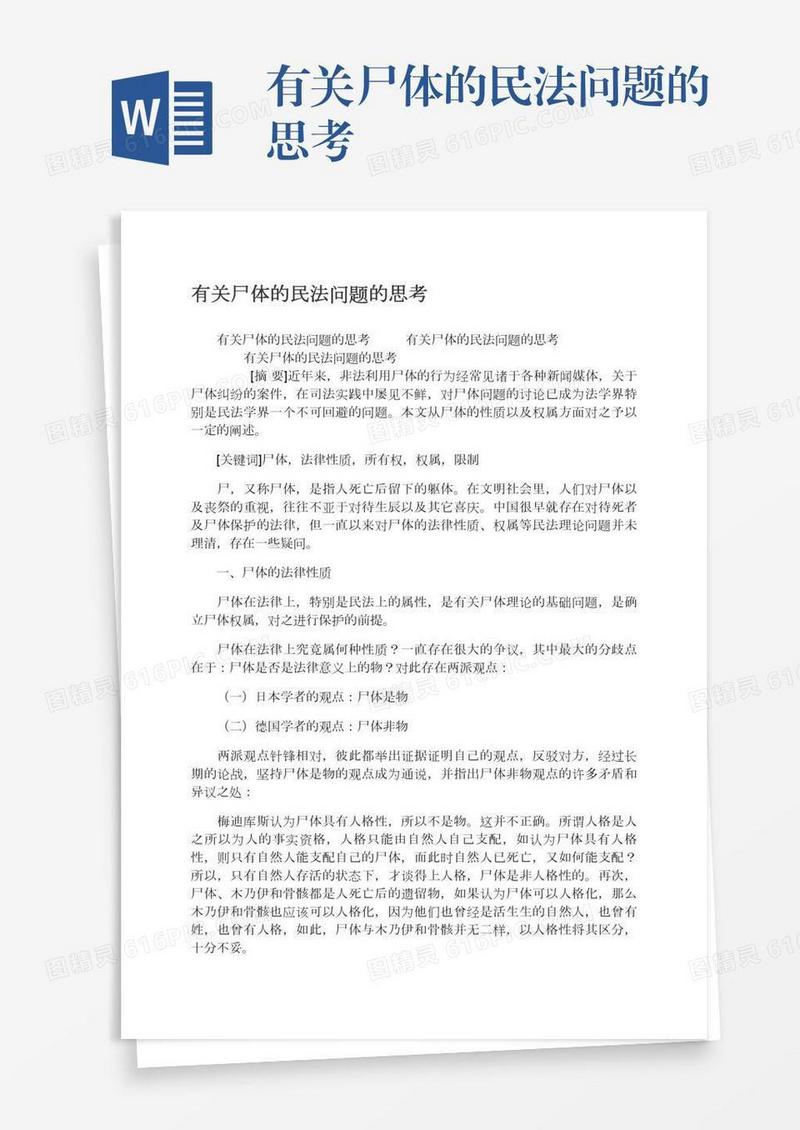 有关尸体的民法问题的思考