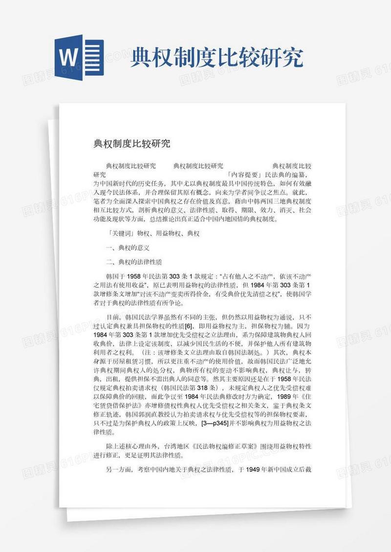 典权制度比较研究