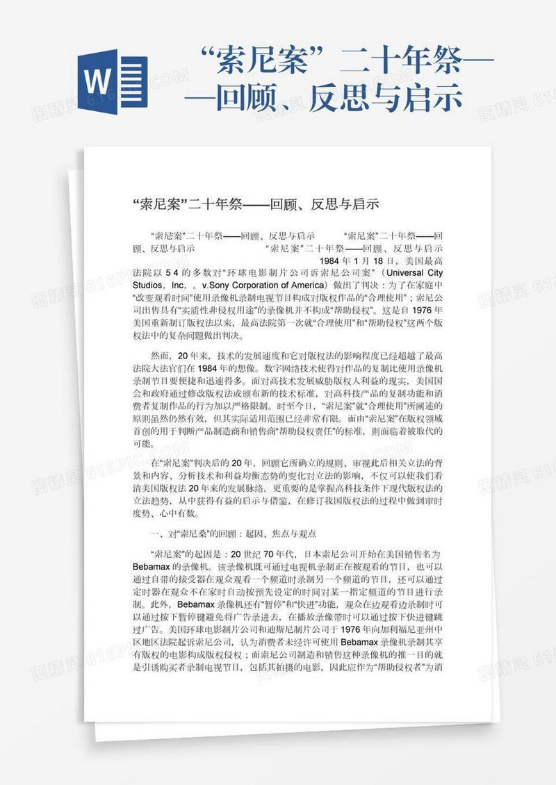 “索尼案”二十年祭——回顾、反思与启示