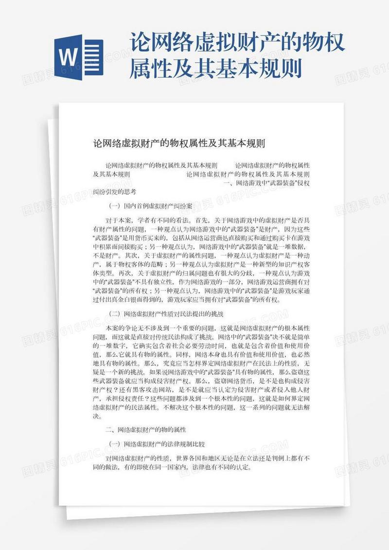 论网络虚拟财产的物权属性及其基本规则