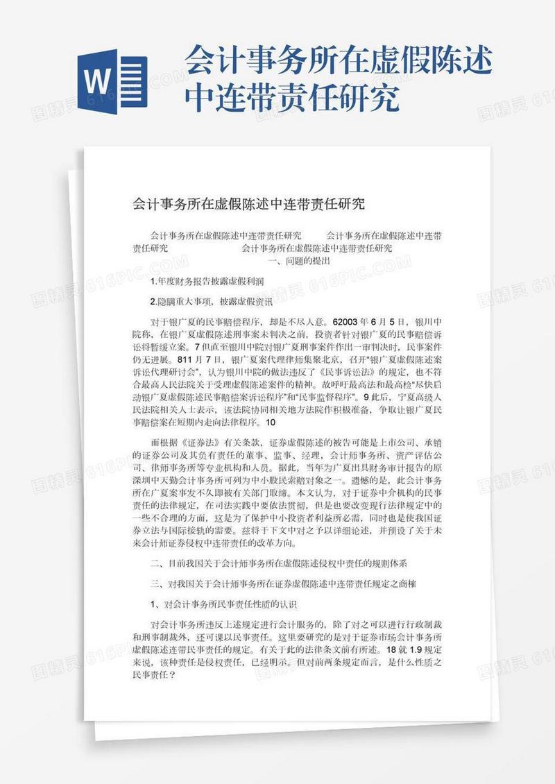 会计事务所在虚假陈述中连带责任研究