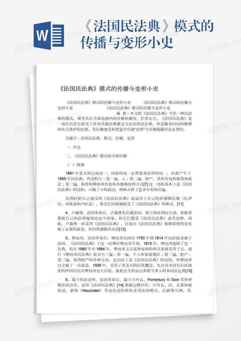 《法国民法典》模式的传播与变形小史