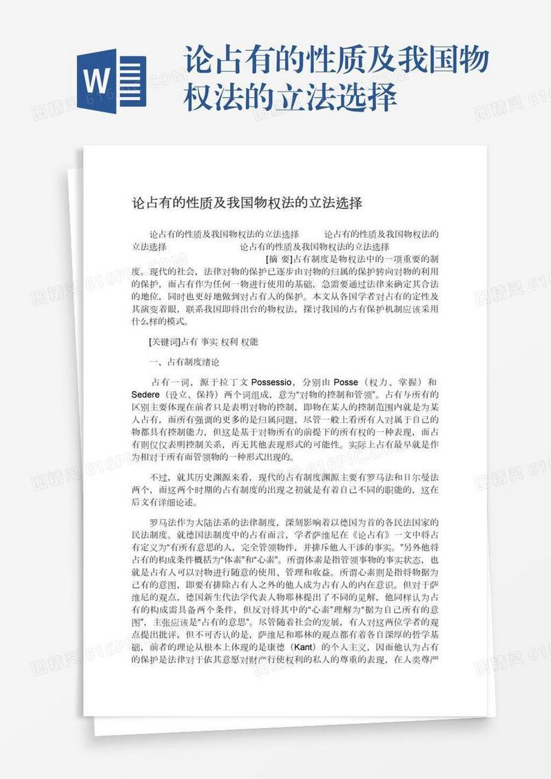 论占有的性质及我国物权法的立法选择