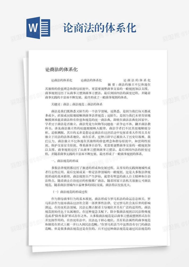 论商法的体系化