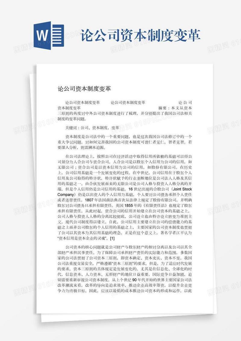 论公司资本制度变革