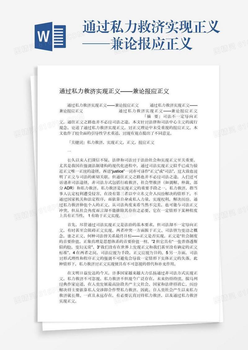 通过私力救济实现正义——兼论报应正义