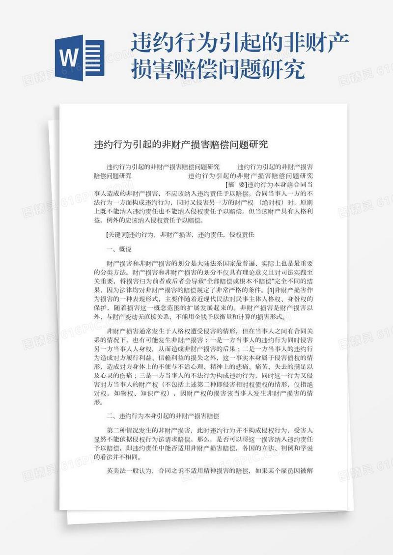 违约行为引起的非财产损害赔偿问题研究