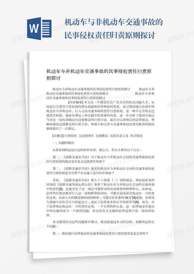 机动车与非机动车交通事故的民事侵权责任归责原则探讨