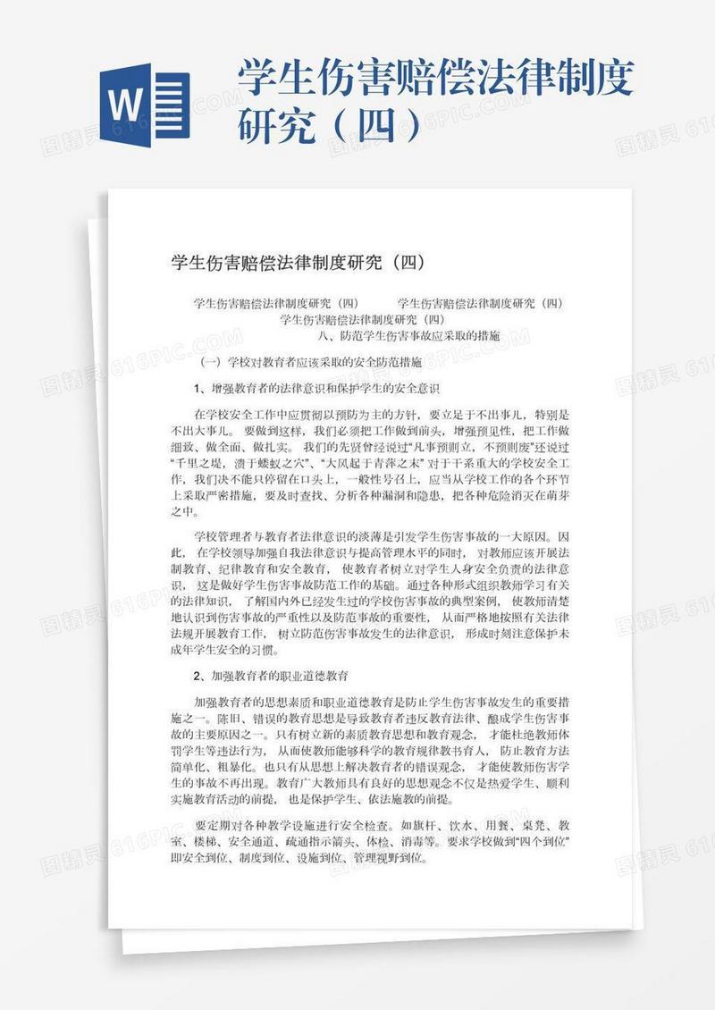 学生伤害赔偿法律制度研究（四）