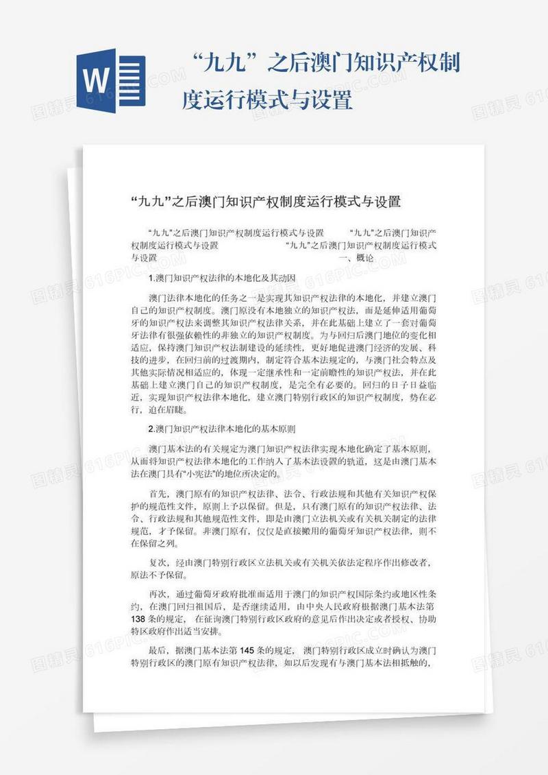 “九九”之后澳门知识产权制度运行模式与设置