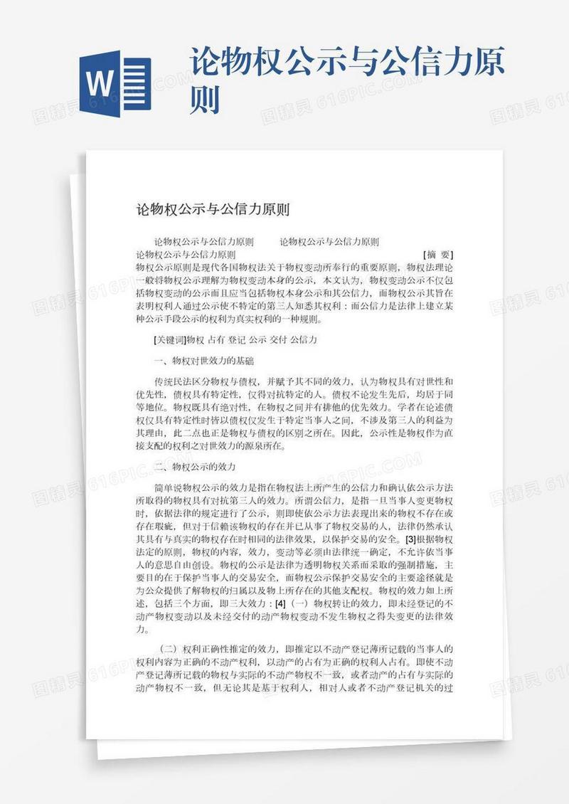 论物权公示与公信力原则