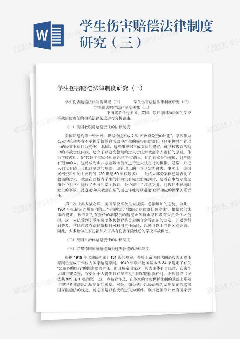 学生伤害赔偿法律制度研究（三）