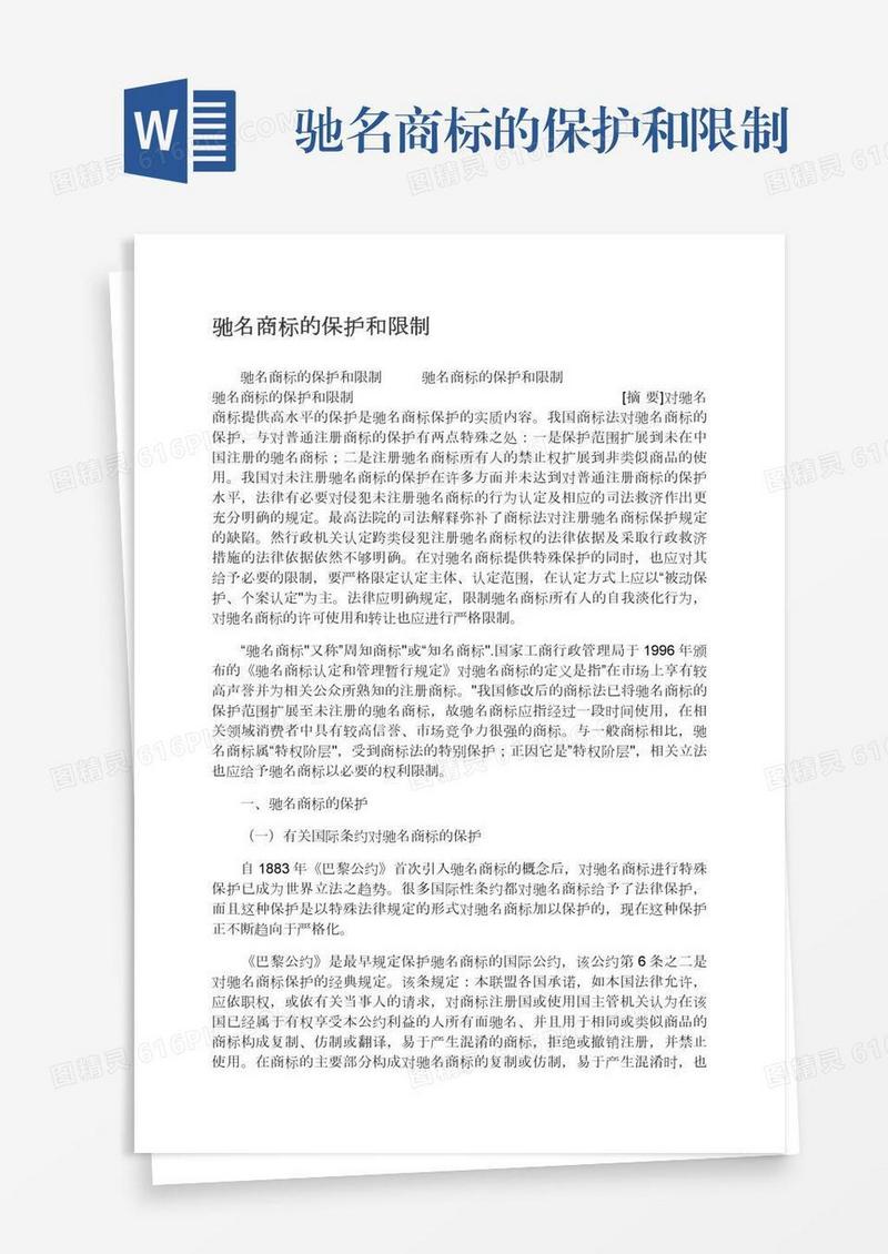 驰名商标的保护和限制