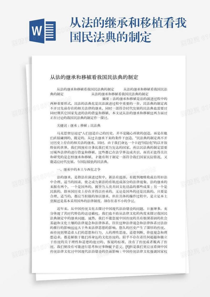 从法的继承和移植看我国民法典的制定