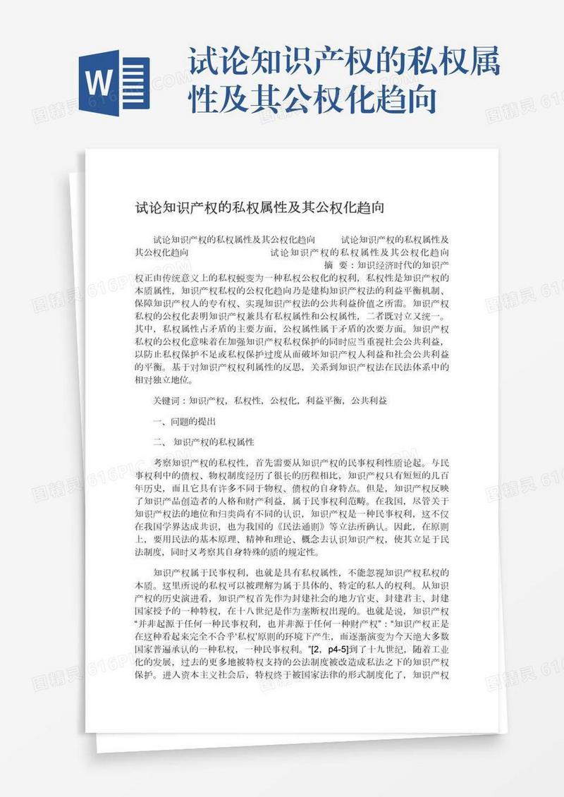 试论知识产权的私权属性及其公权化趋向