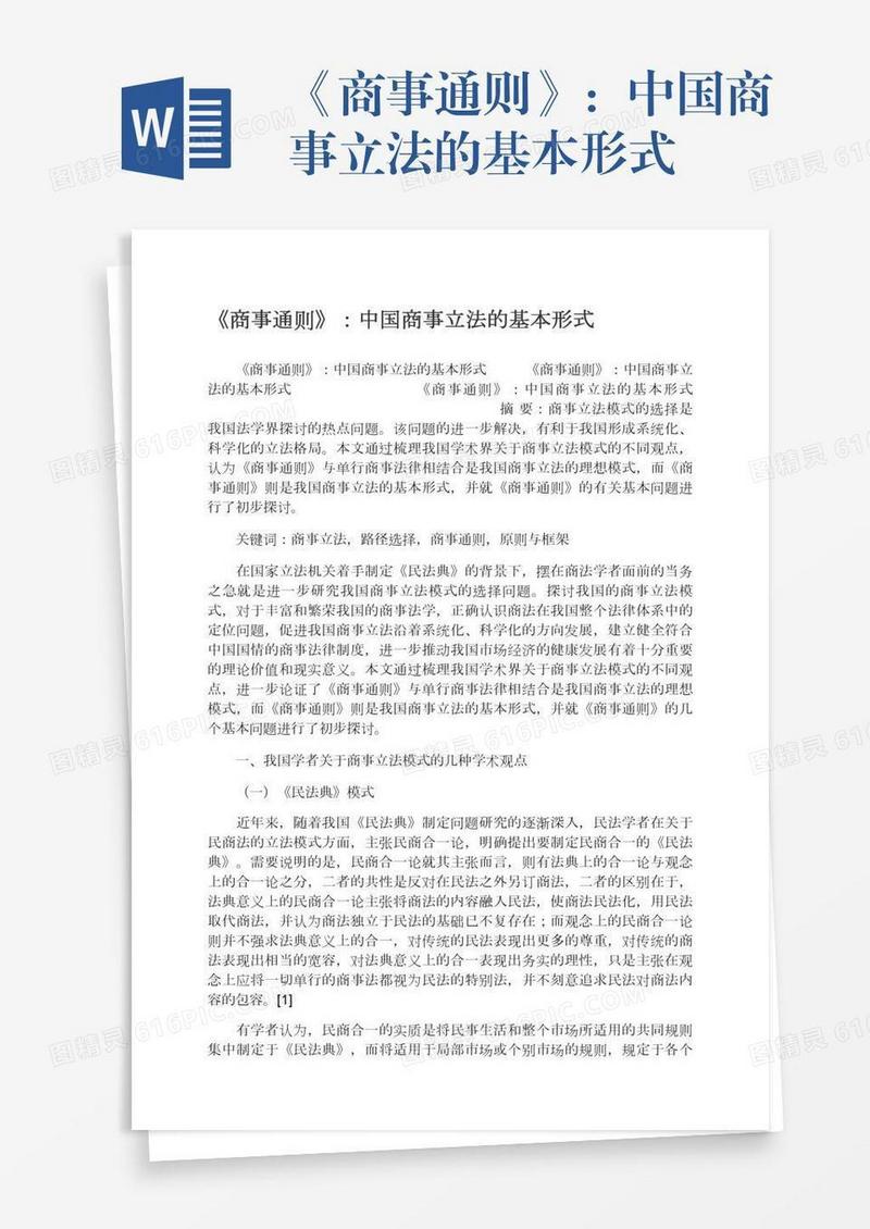 《商事通则》：中国商事立法的基本形式