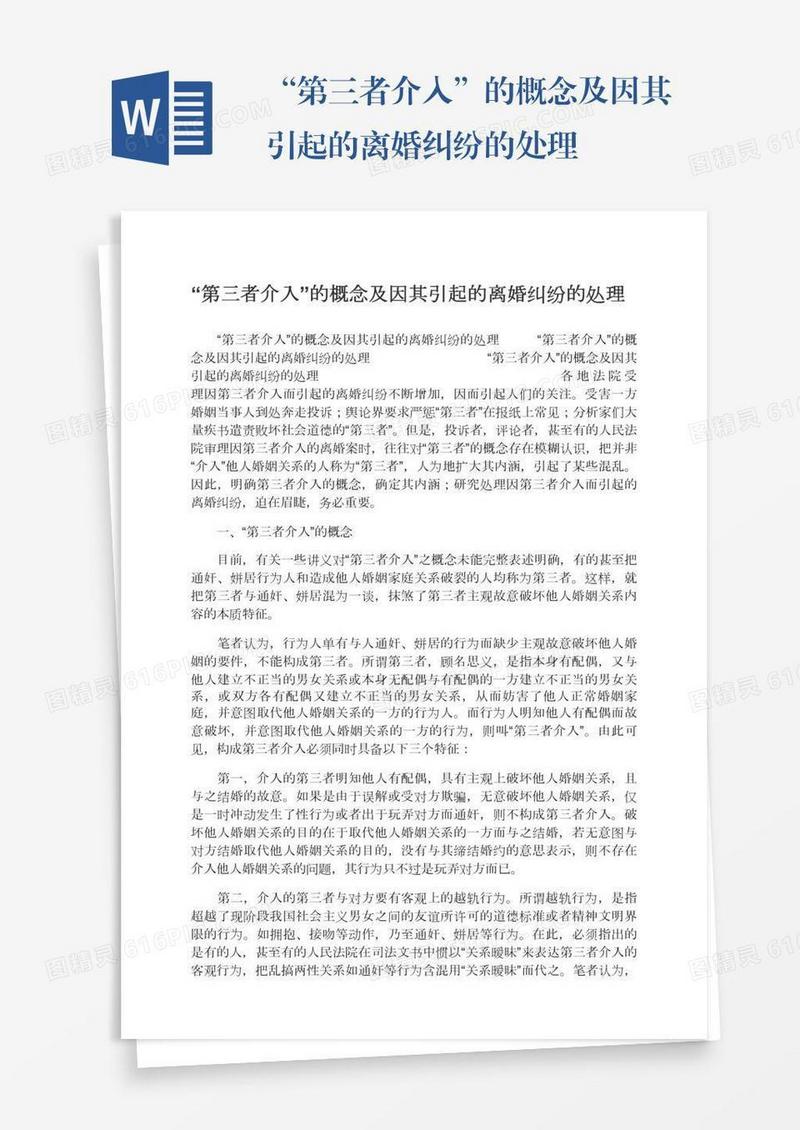 “第三者介入”的概念及因其引起的离婚纠纷的处理
