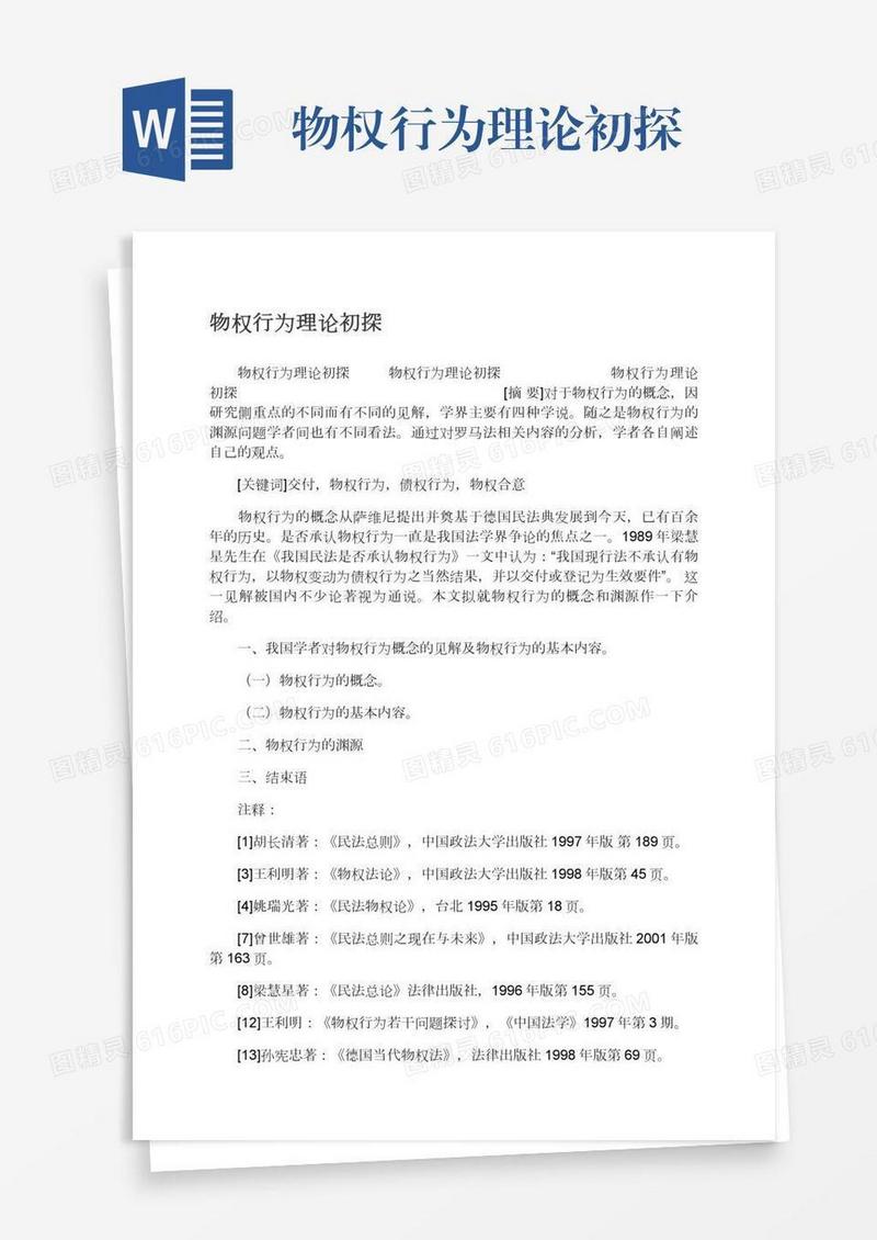 物权行为理论初探