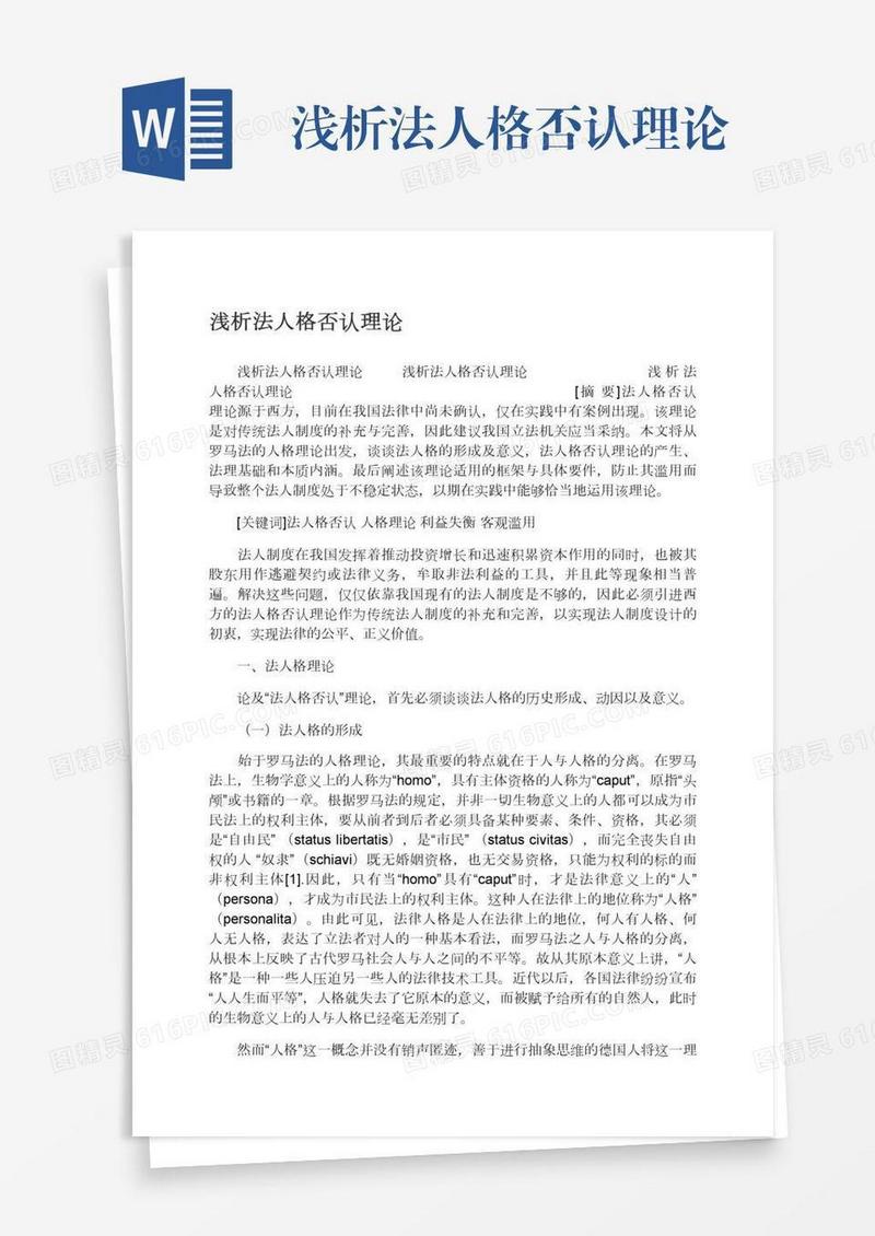 浅析法人格否认理论