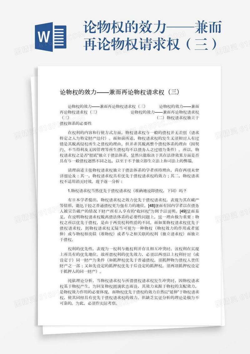 论物权的效力——兼而再论物权请求权（三）