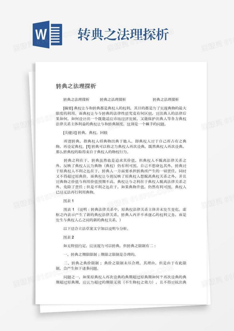 转典之法理探析