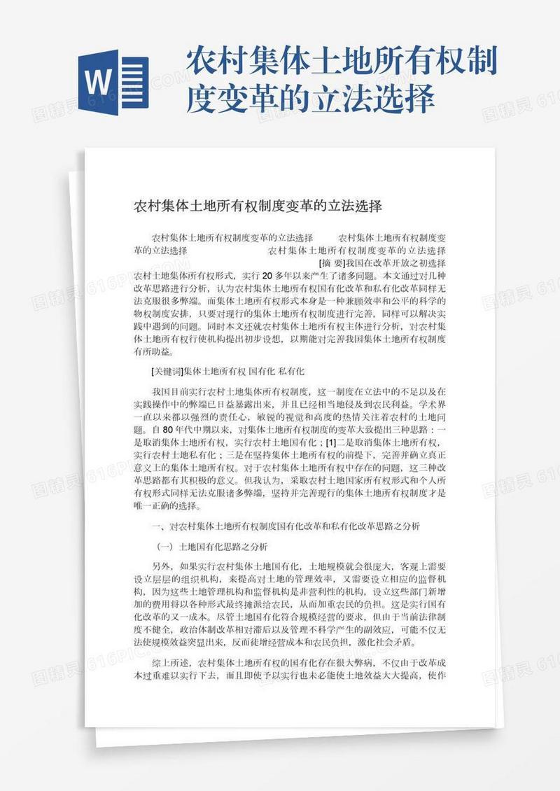 农村集体土地所有权制度变革的立法选择