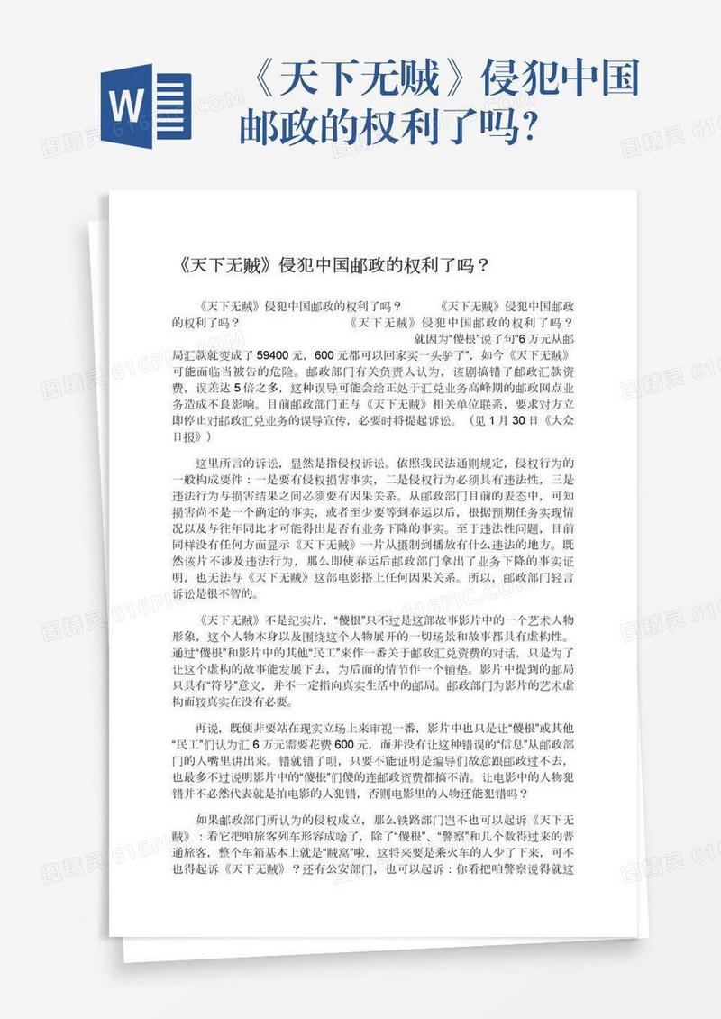 《天下无贼》侵犯中国邮政的权利了吗？