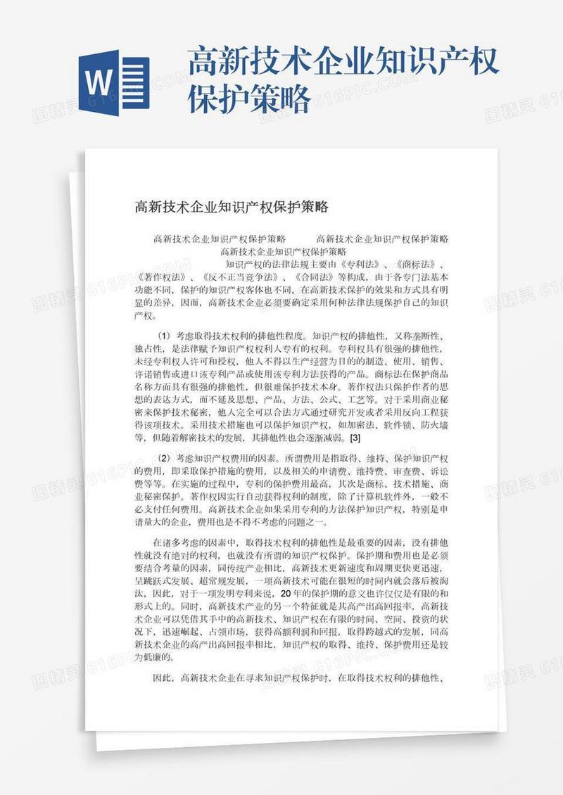 高新技术企业知识产权保护策略