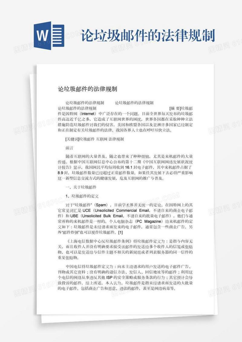 论垃圾邮件的法律规制