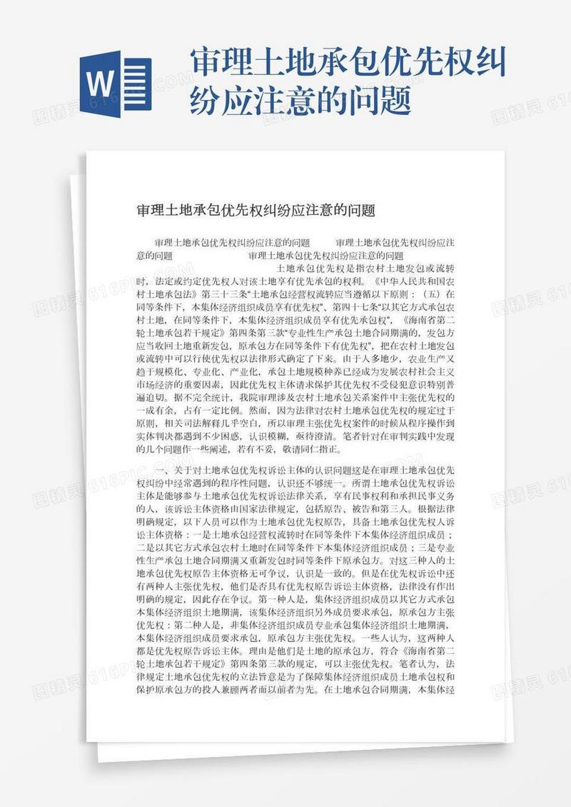 审理土地承包优先权纠纷应注意的问题