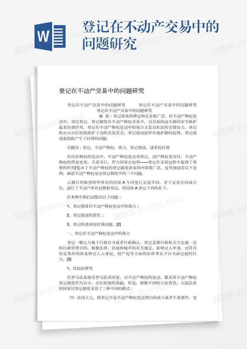 登记在不动产交易中的问题研究