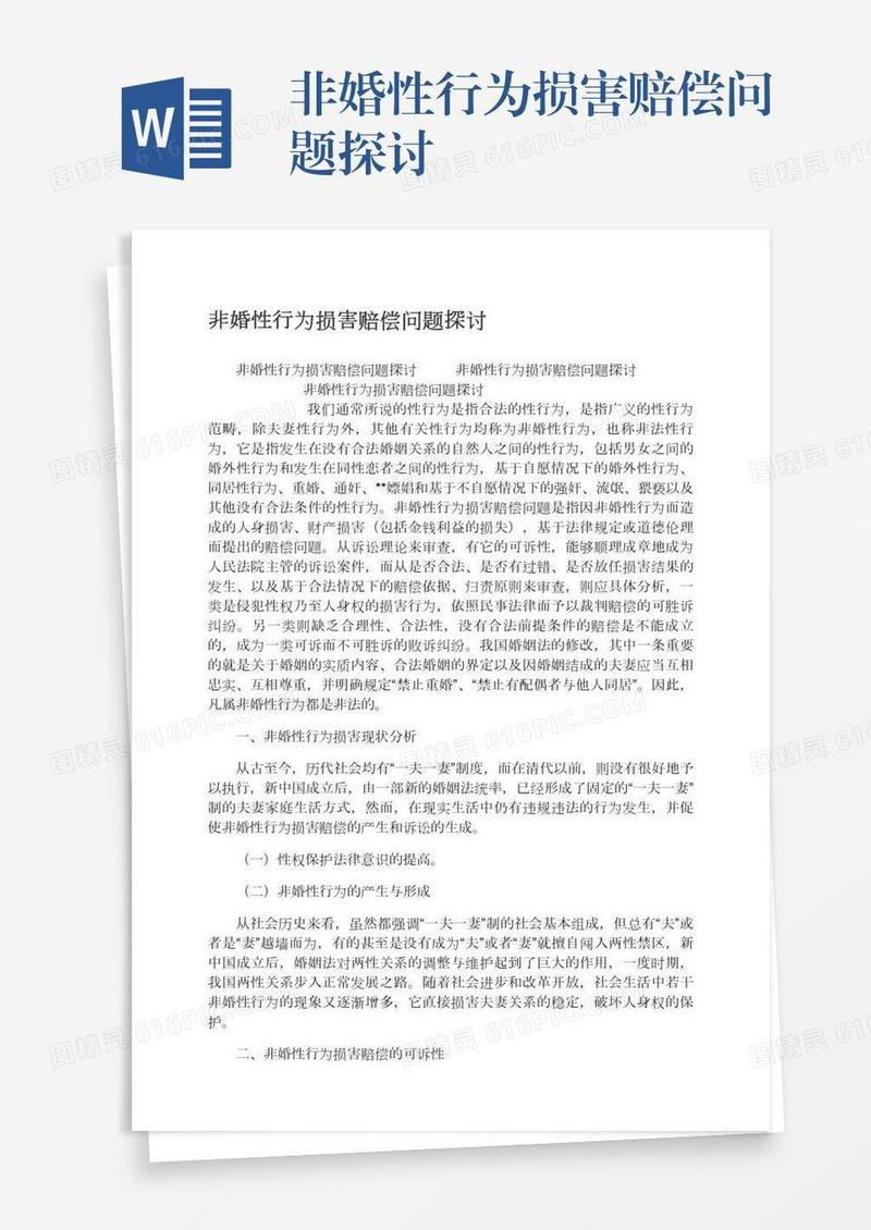 非婚性行为损害赔偿问题探讨
