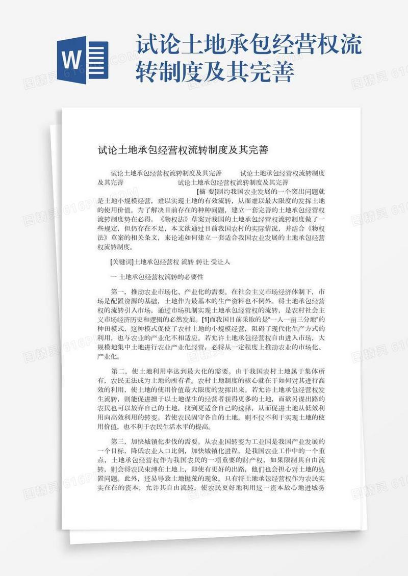 试论土地承包经营权流转制度及其完善