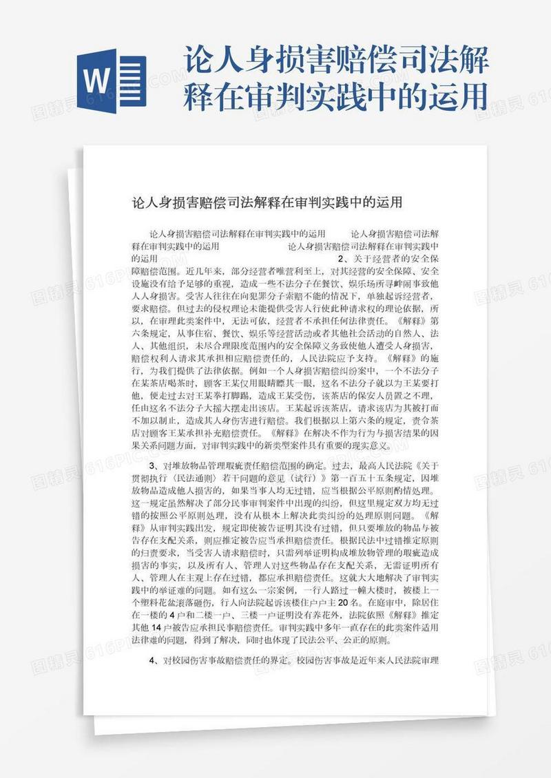 论人身损害赔偿司法解释在审判实践中的运用