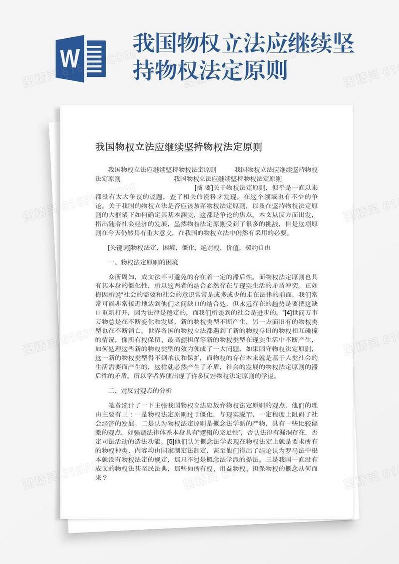 我国物权立法应继续坚持物权法定原则