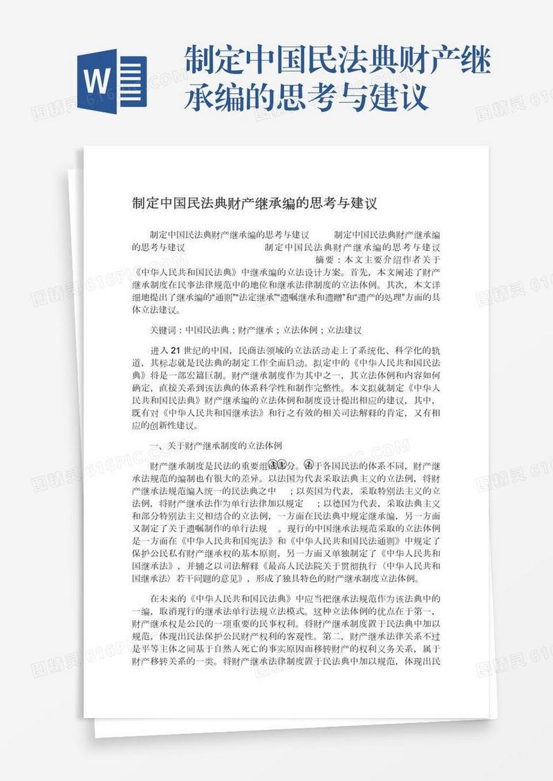 制定中国民法典财产继承编的思考与建议