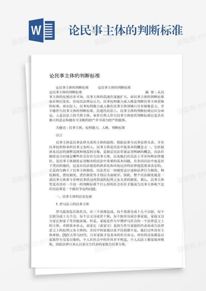 论民事主体的判断标准