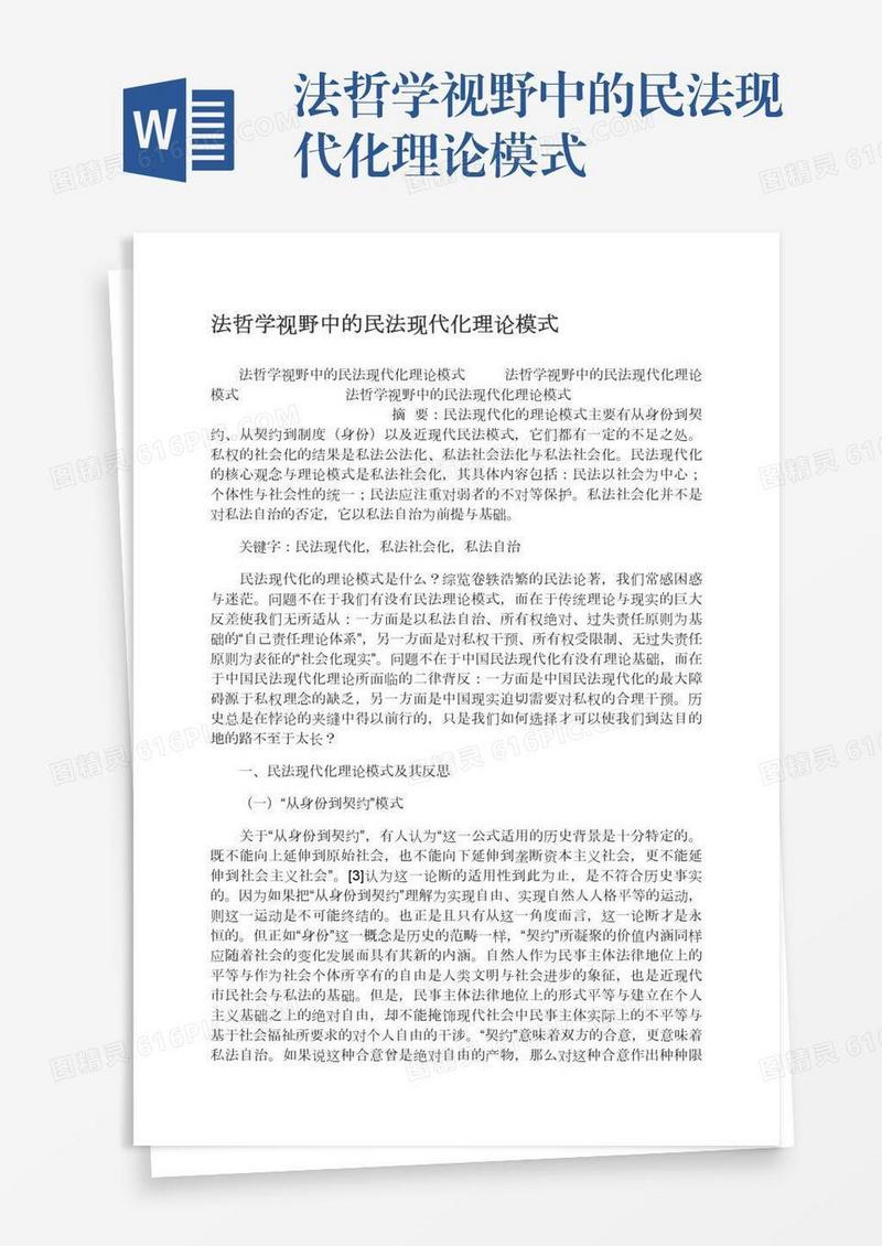 法哲学视野中的民法现代化理论模式