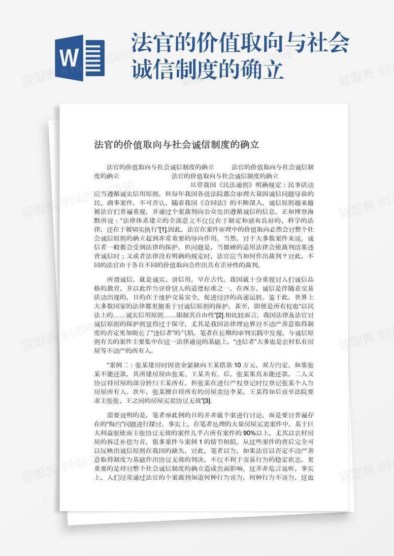 法官的价值取向与社会诚信制度的确立