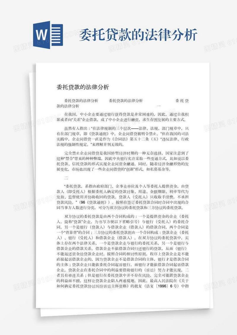 委托贷款的法律分析