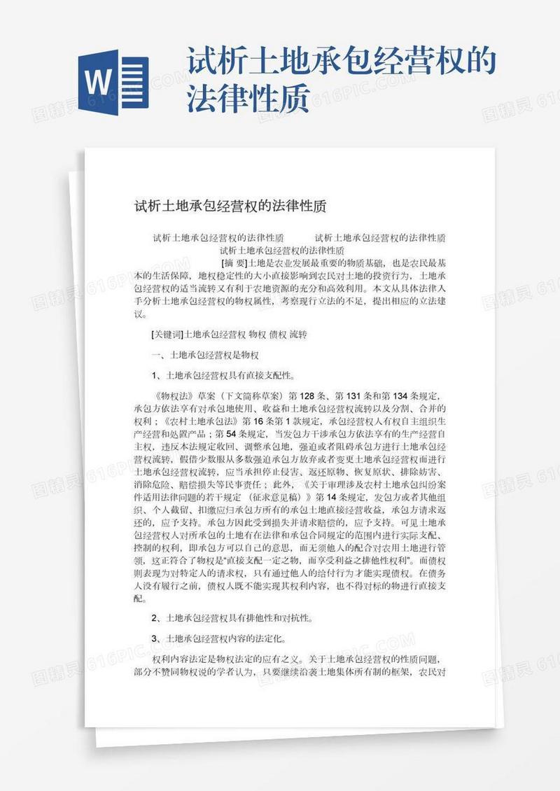 试析土地承包经营权的法律性质