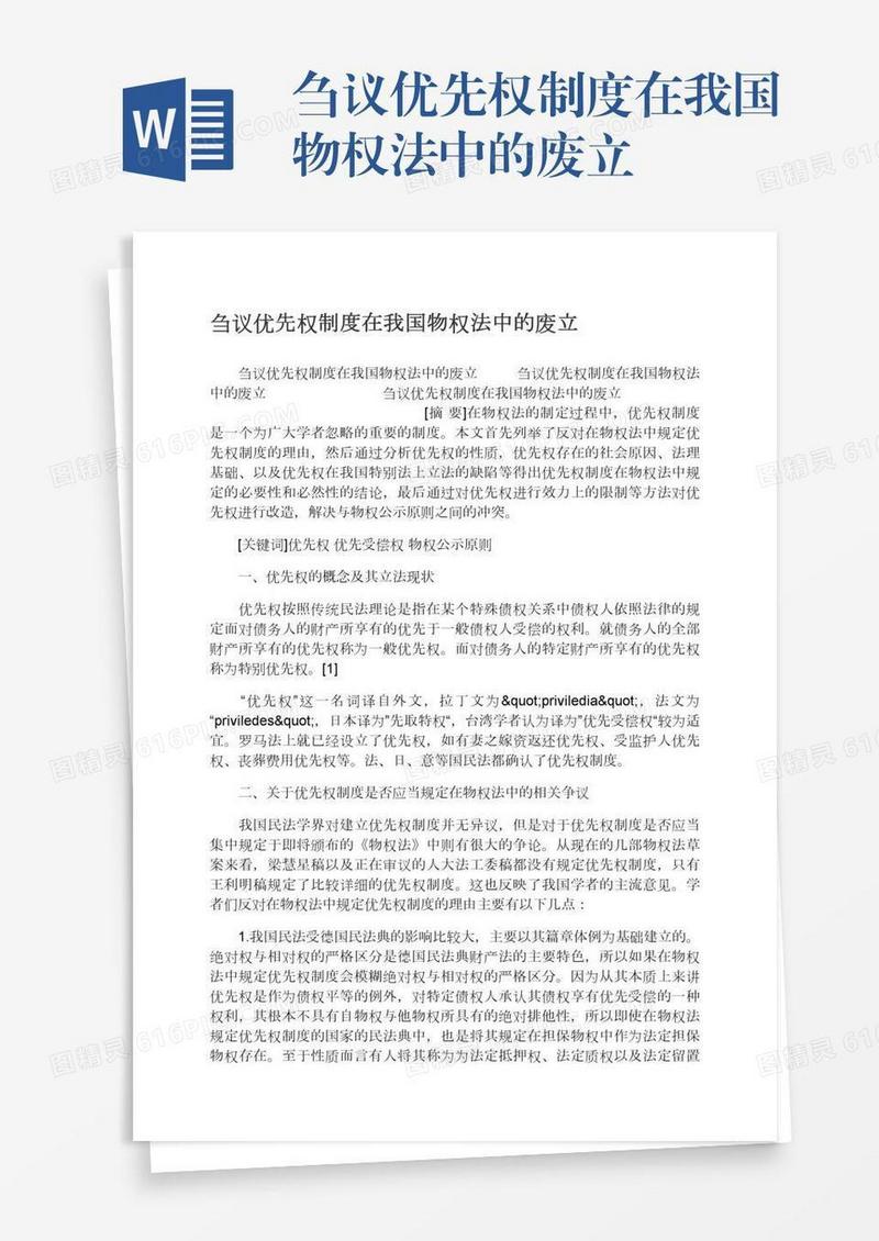 刍议优先权制度在我国物权法中的废立