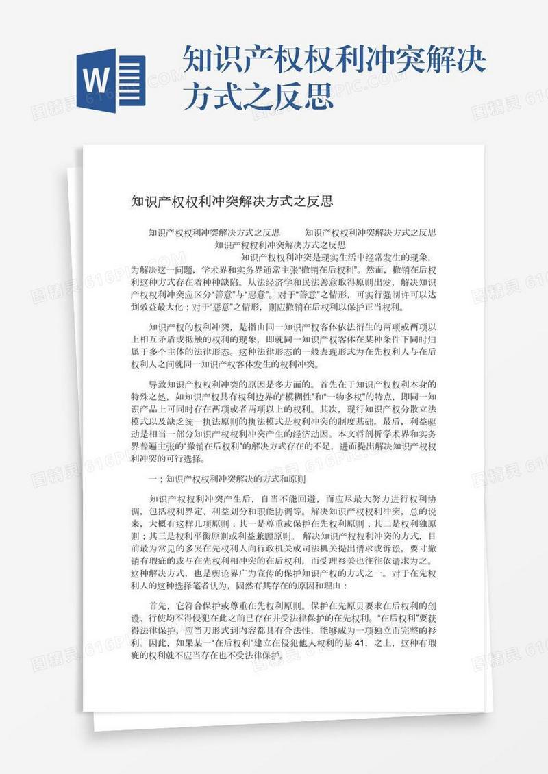 知识产权权利冲突解决方式之反思