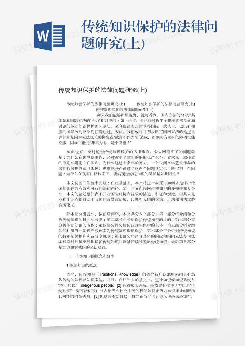 传统知识保护的法律问题研究(上)