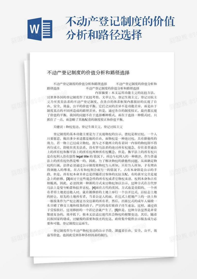 不动产登记制度的价值分析和路径选择