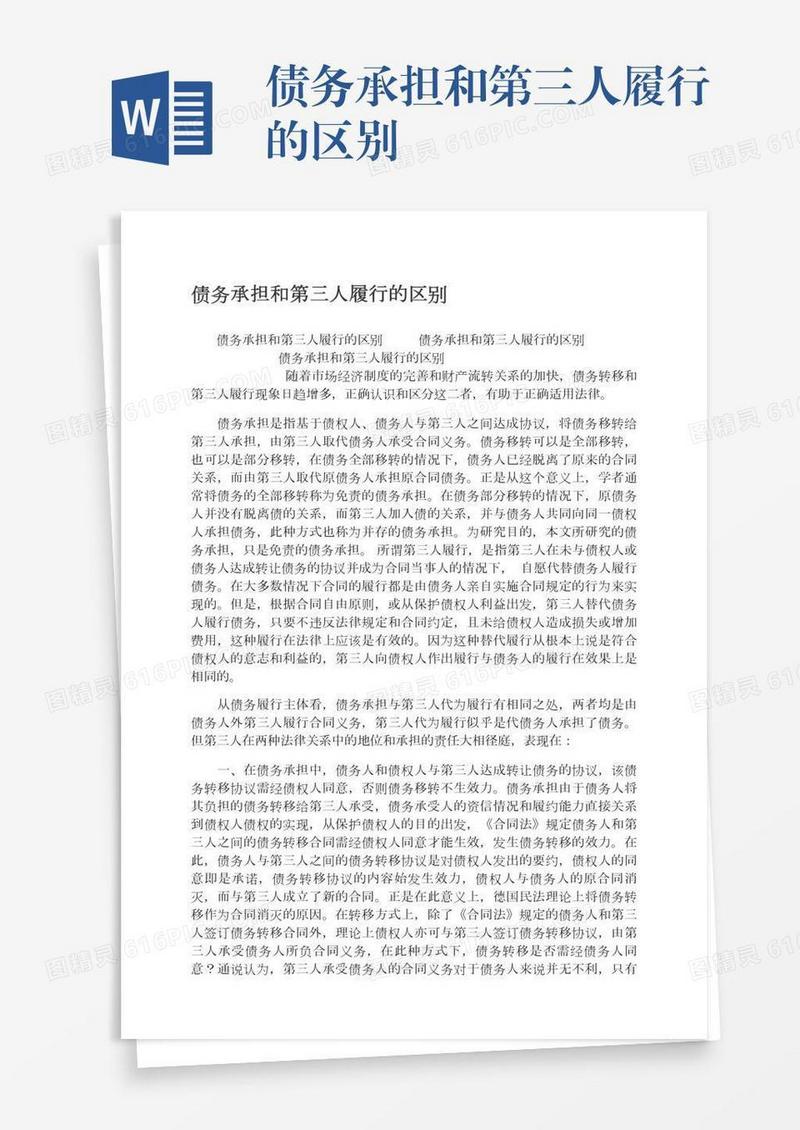 债务承担和第三人履行的区别