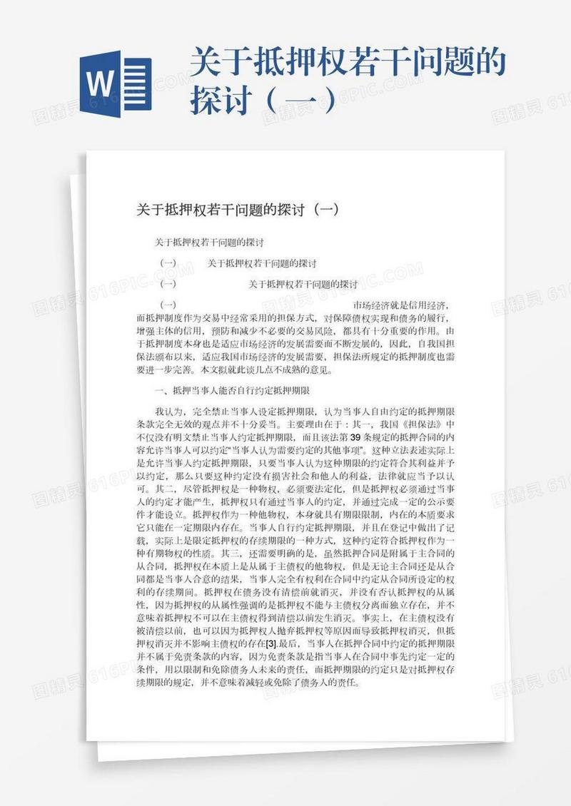 关于抵押权若干问题的探讨（一）